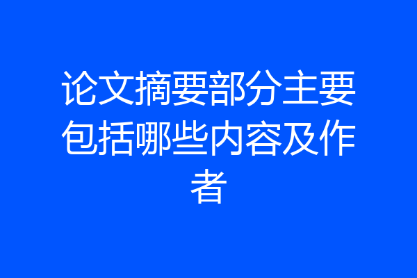 论文摘要部分主要包括哪些内容及作者