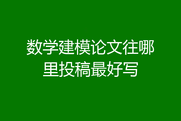 数学建模论文往哪里投稿最好写