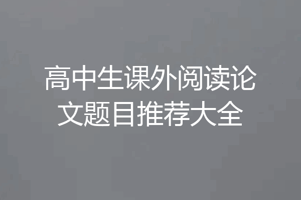 高中生课外阅读论文题目推荐大全