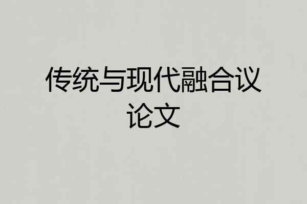 传统与现代融合议论文