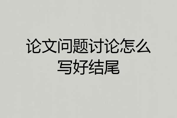 论文问题讨论怎么写好结尾