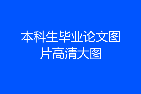 本科生毕业论文图片高清大图