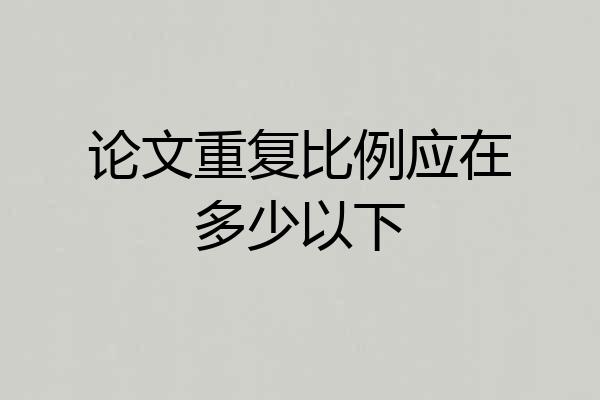 论文重复比例应在多少以下
