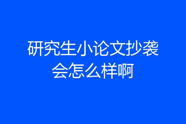 研究生小论文抄袭会怎么样啊