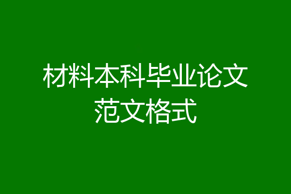 材料本科毕业论文范文格式