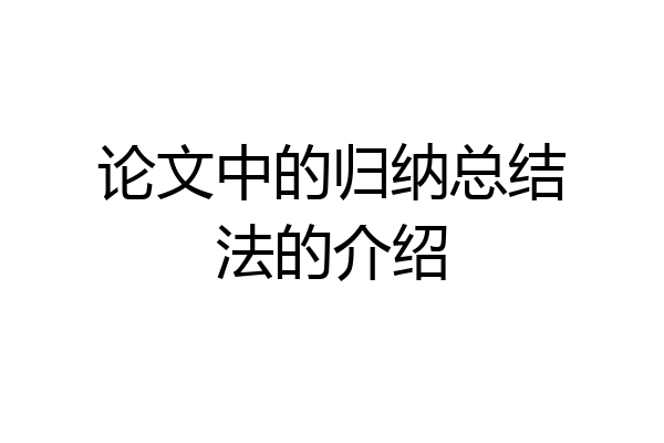 论文中的归纳总结法的介绍
