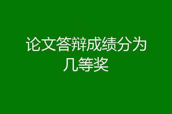 论文答辩成绩分为几等奖