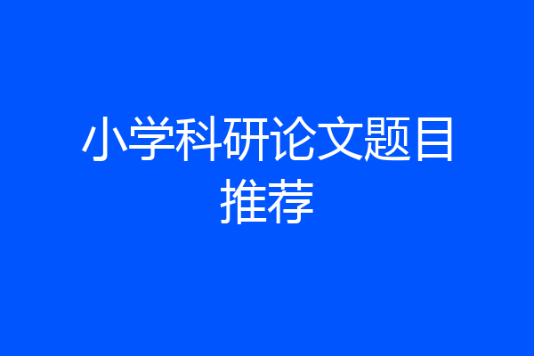 小学科研论文题目推荐