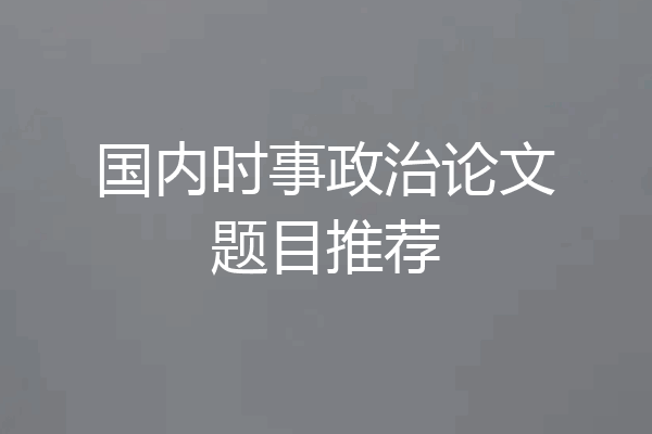 国内时事政治论文题目推荐