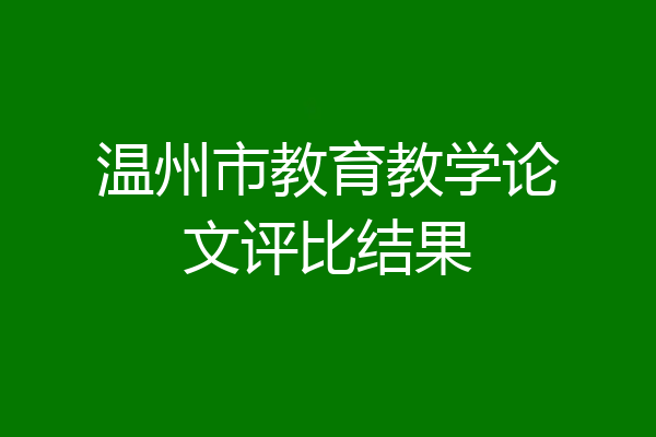 温州市教育教学论文评比结果