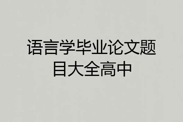 语言学毕业论文题目大全高中
