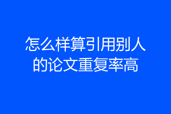 怎么样算引用别人的论文重复率高