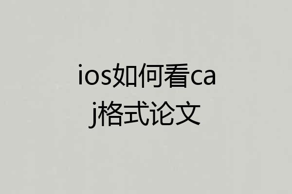 ios如何看caj格式论文