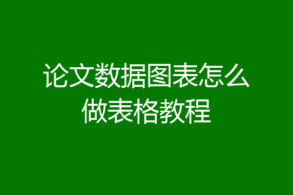 论文数据图表怎么做表格教程