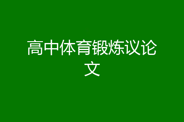 高中体育锻炼议论文