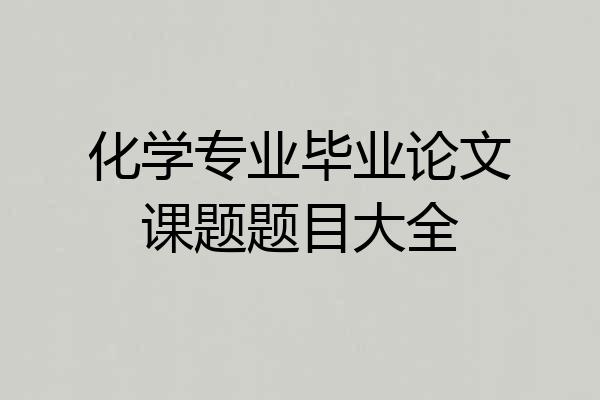 化学专业毕业论文课题题目大全