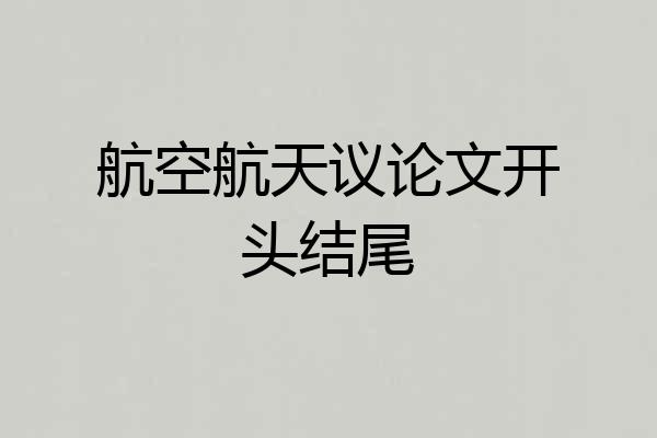 航空航天议论文开头结尾