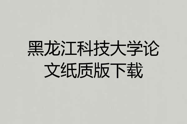 黑龙江科技大学论文纸质版下载