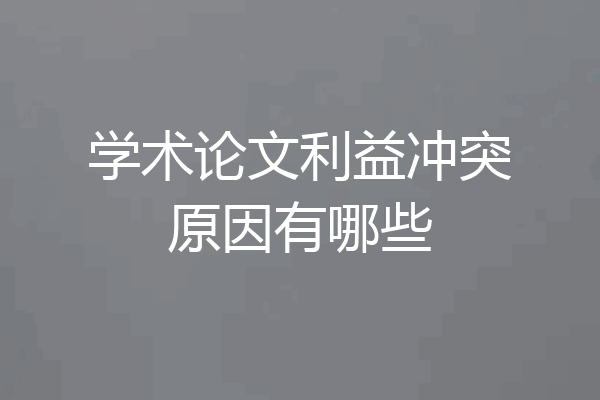 学术论文利益冲突原因有哪些