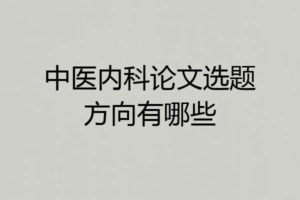 中医内科论文选题方向有哪些