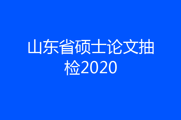 山东省硕士论文抽检2020