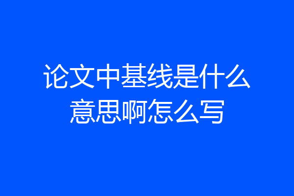 论文中基线是什么意思啊怎么写