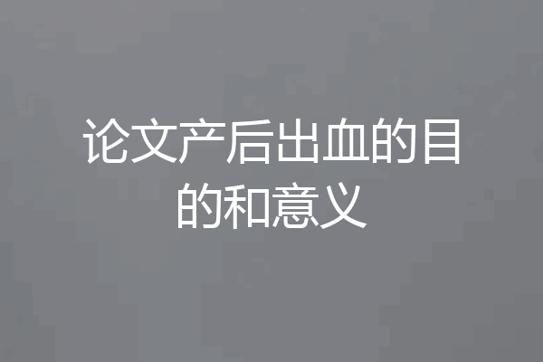 论文产后出血的目的和意义