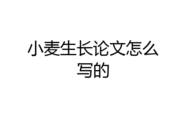 小麦生长论文怎么写的
