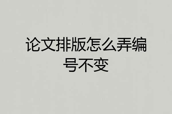 论文排版怎么弄编号不变