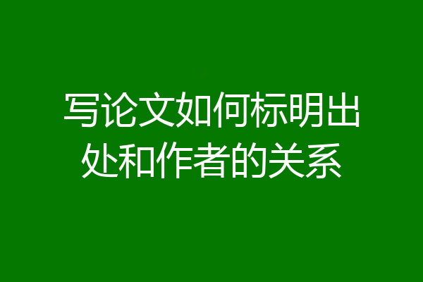 写论文如何标明出处和作者的关系