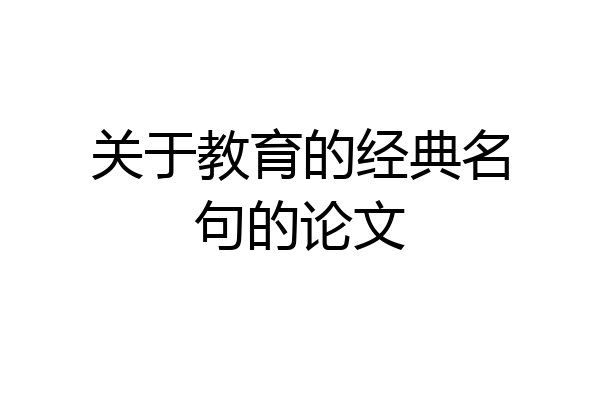 关于教育的经典名句的论文