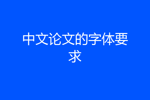 中文论文的字体要求