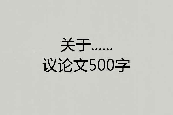 关于......议论文500字