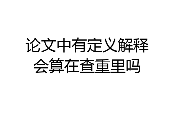 论文中有定义解释会算在查重里吗