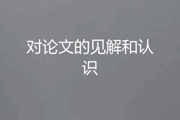 对论文的见解和认识