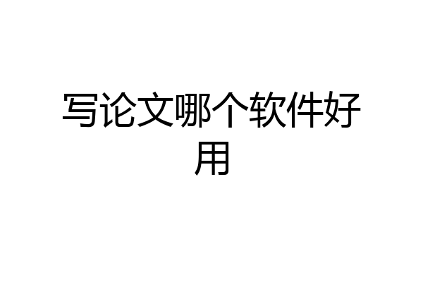 写论文哪个软件好用