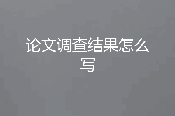 论文调查结果怎么写