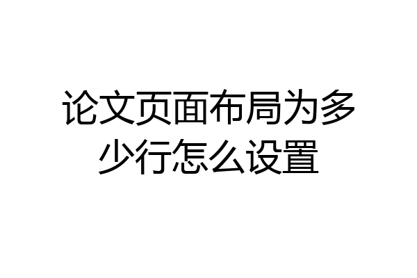 论文页面布局为多少行怎么设置