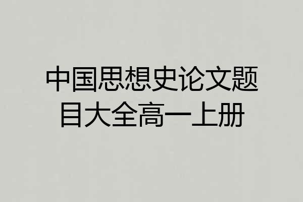 中国思想史论文题目大全高一上册