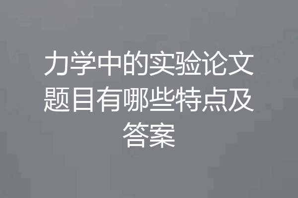 力学中的实验论文题目有哪些特点及答案