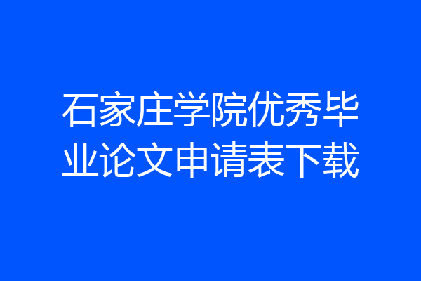 石家庄学院优秀毕业论文申请表下载
