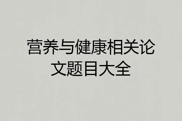 营养与健康相关论文题目大全