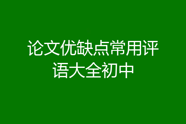 论文优缺点常用评语大全初中