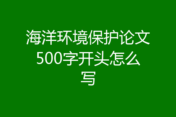海洋环境保护论文500字开头怎么写