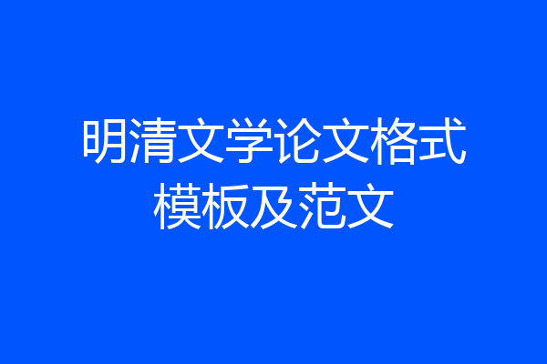 明清文学论文格式模板及范文