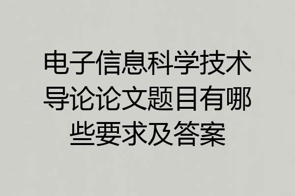电子信息科学技术导论论文题目有哪些要求及答案