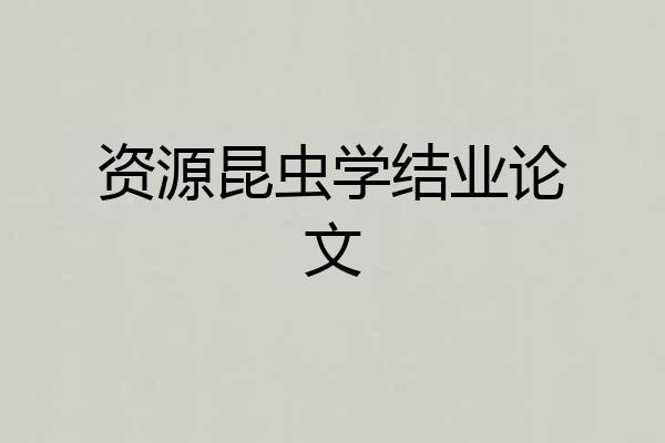 资源昆虫学结业论文