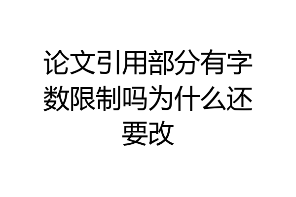 论文引用部分有字数限制吗为什么还要改