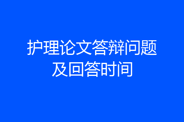 护理论文答辩问题及回答时间