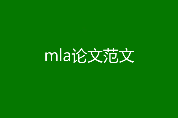 mla论文范文